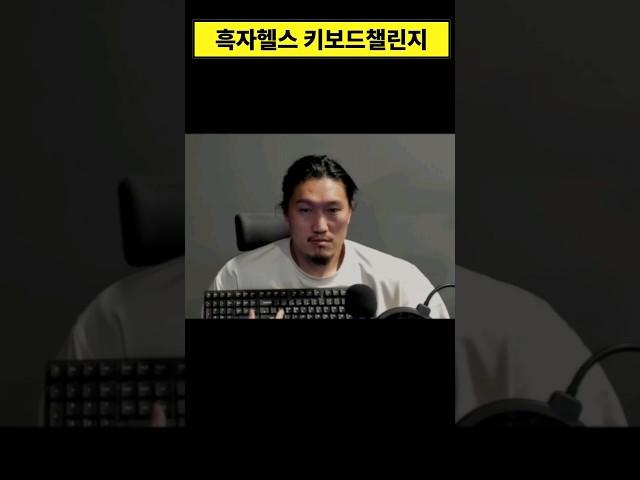 어깨너비 키보드 챌린지