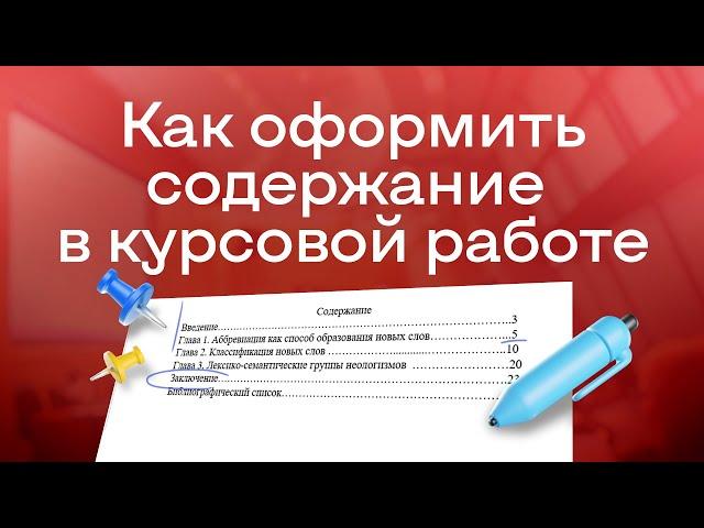 Как оформить оглавление курсовой работы