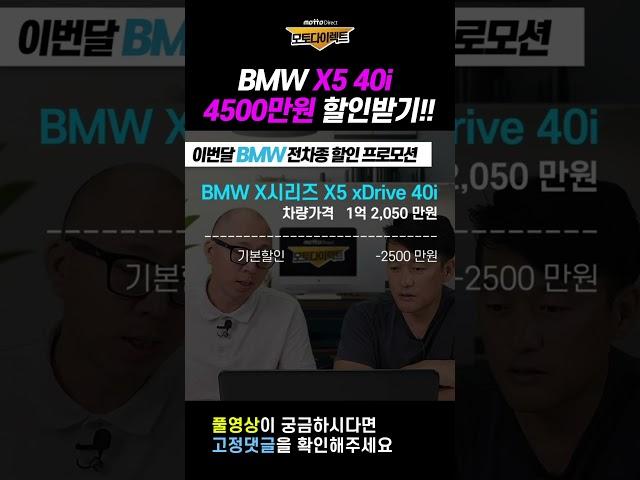 BMW 전차종 X5 이번달 프로모션 4500만원 할인 받는방법 공개!!   #쇼츠 #장기렌트 #리스