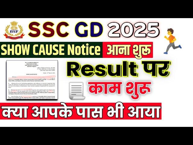 SSC GD Show Cause Notice जारी, आपके पास भी आया ? Result जल्द आयेगा | SSC GD Result 2025