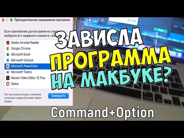 КАК ЗАКРЫТЬ ЗАВИСШУЮ ПРОГРАММУ НА МАКБУК (MACBOOK)