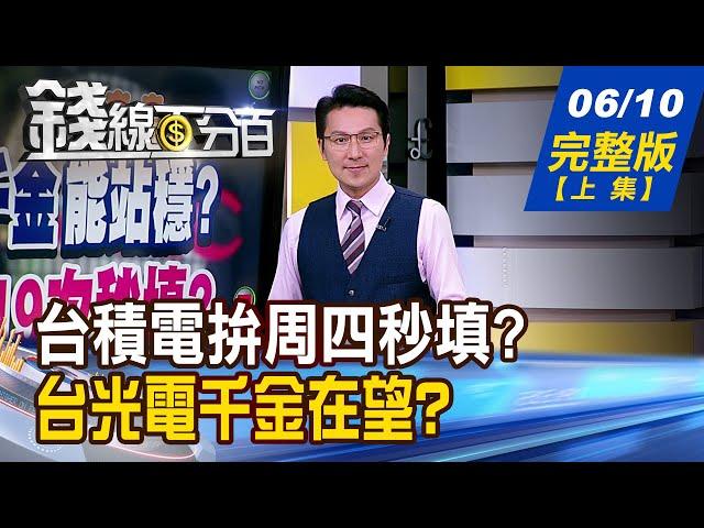 【錢線百分百】20250610完整版(上集)《台積重返千金能站穩? 力拚周四 19次秒填? 台光電千金在望? CCL閃亮有理?》│非凡財經新聞│