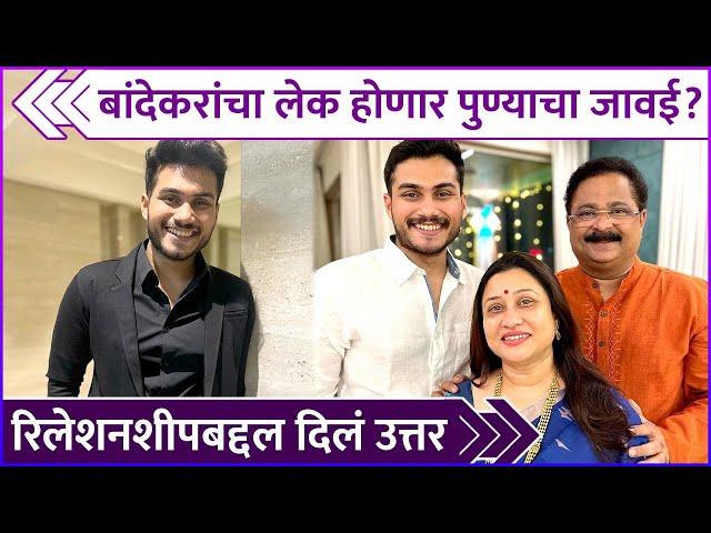 बांदेकरांचा लेक होणार पुण्याचा जावई? | Soham Bandekar Answers Fans Questions | Aadesh Bandekar