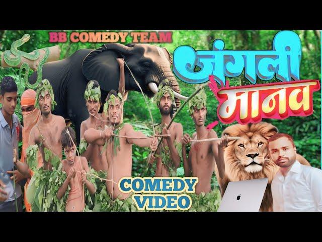 #Video // जंगली मानव // Jangali Manav  #New Bhojpuri Comedy #BB_Comedy_Video