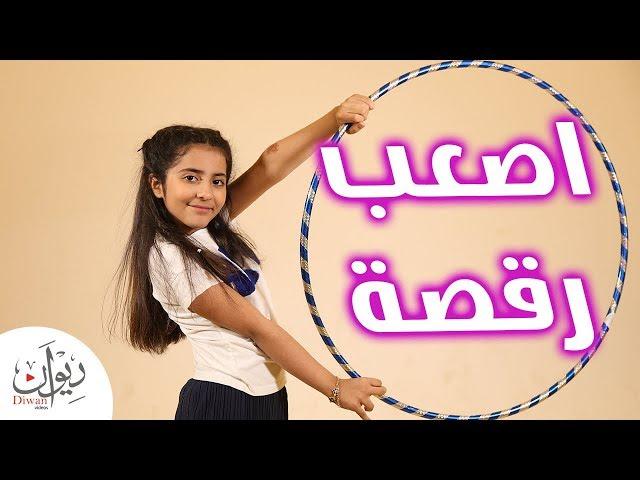 رقصة الهولي هوب مع فهدة 