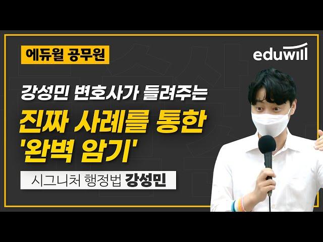 어떤 이야기든 자연스럽게 녹여낸다 사례를 통한 완벽암기 '시그니처 행정법' 강성민 교수님 에듀윌 공무원