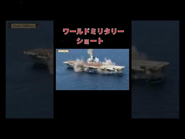 空母vs潜水艦どっちが強いか？ #ワールドミリタリー＃空母＃潜水艦