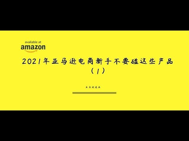 2021年亚马逊电商新手不要碰这些产品（1）