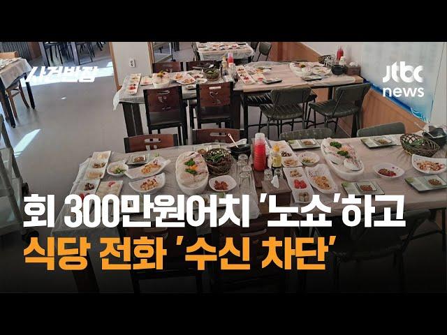 회 300만원어치 '노쇼'한 총동문회…식당 전화 '수신 차단' / JTBC 사건반장