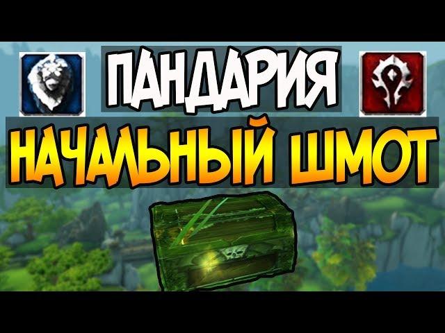 Pandawow x100 | Где брать шмот после 90