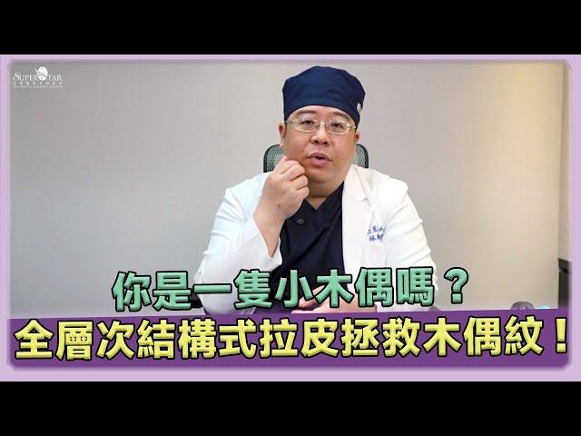 拒絕 木偶紋 ! 林敬鈞醫師分享 全層次 拉皮 消除 木偶紋 的秘訣