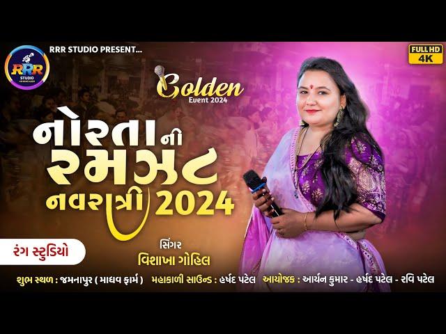  ટ્રેન્ડિંગ ગરબા સાથે વિશાખા ગોહિલ ની રમઝટ   | Vishakha Gohil | #rrrstudio #aryankumar #livegarba