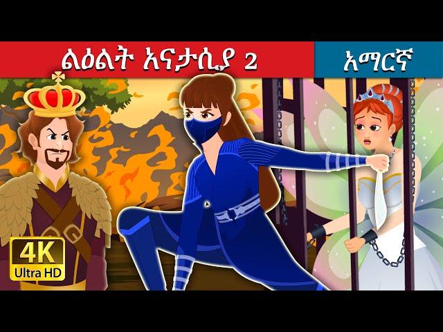 ልዕልት አናስታሲያ ክፍል 2  | Princess Anastasia Part 2 in Amharic | Amharic Fairy Tales