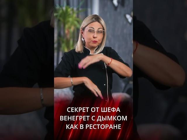 Винегрет с дымком  - секреты от шефа KediChef