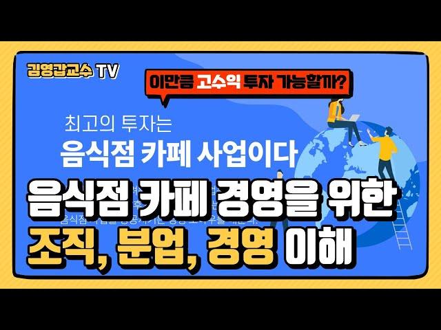 [최고의 투자는 음식점 카페 사업이다 2편] 최고의 투자 음식점과 카페 사업을 위한 조직, 분업, 경영마인드 이해