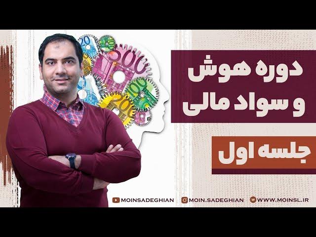 دوره هوش و سواد مالی - جلسه اول