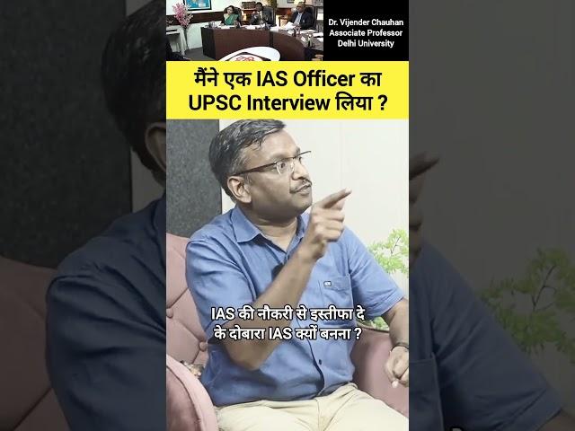 मैंने एक IAS Officer का UPSC Interview लिया #drvijendrachauhan #ias #upsc #shorts