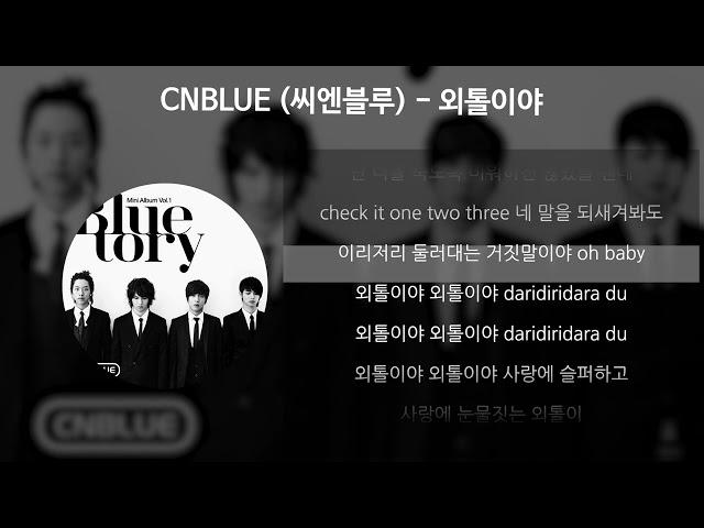 CNBLUE (씨엔블루) - 외톨이야 [가사/Lyrics]