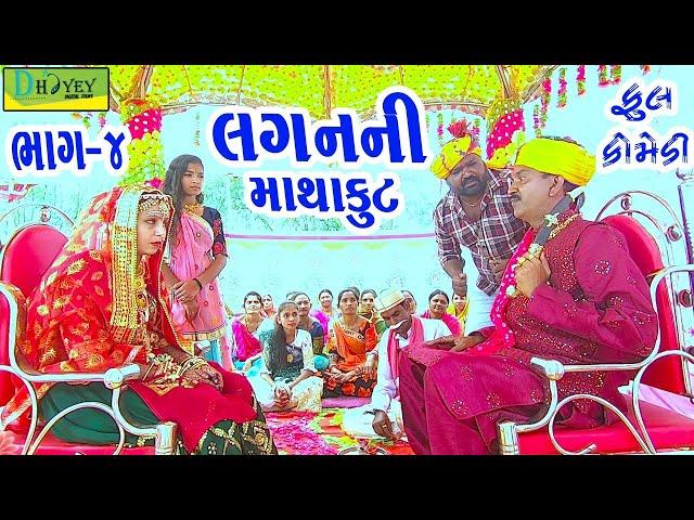 Laganni Mathakut||લગનની માથાકૂટ||Deshi Comedy।।Comedy Video।।Bhag-04