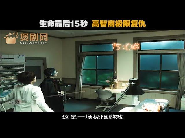 生命只剩15秒，看她如何高智商复仇！5分钟速看《世界奇妙物语》