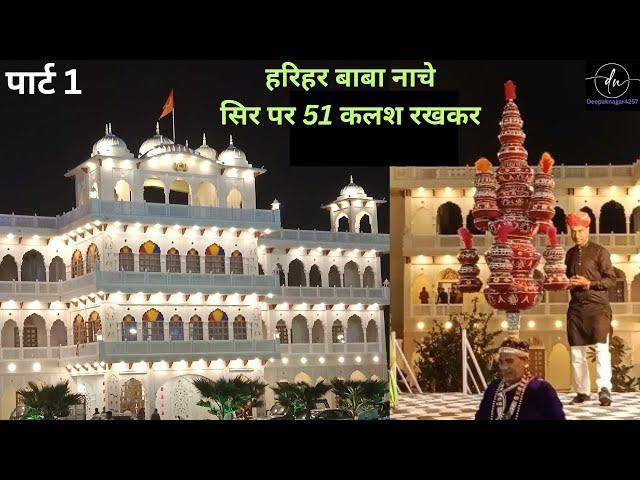 हरिहर बाबा नाचे  51 कलश रखकर//Harihar baba dance//Mansingh palace and resort  @Deepaknagar4257