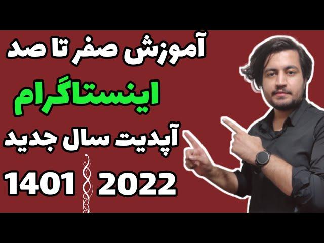 آموزش اینستاگرام به زبان ساده | صفر تا صد کار با اینستاگرام | اینستاگرام مارکتینگ #آموزش_اینستاگرام