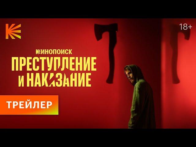 Преступление и наказание | Трейлер | Премьера 26 октября