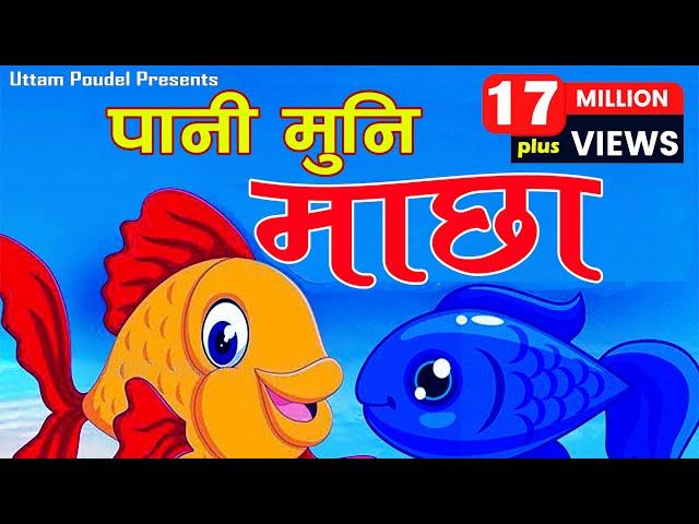 Pani Muni Machha Official Song पानी मुनी माछा Popular Nepali Kids' बाल गीत Nursery Children Rhymes