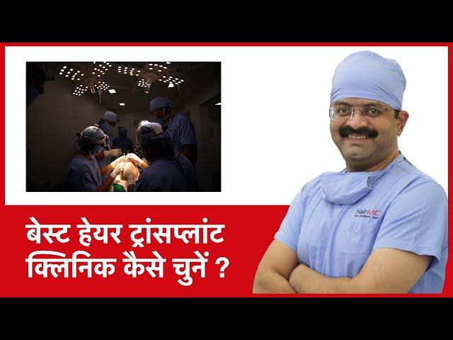 How To Choose Best Hair Transplant Clinic (बेस्ट हेयर ट्रांसप्लांट क्लिनिक कैसे चुनें) | (In HINDI)