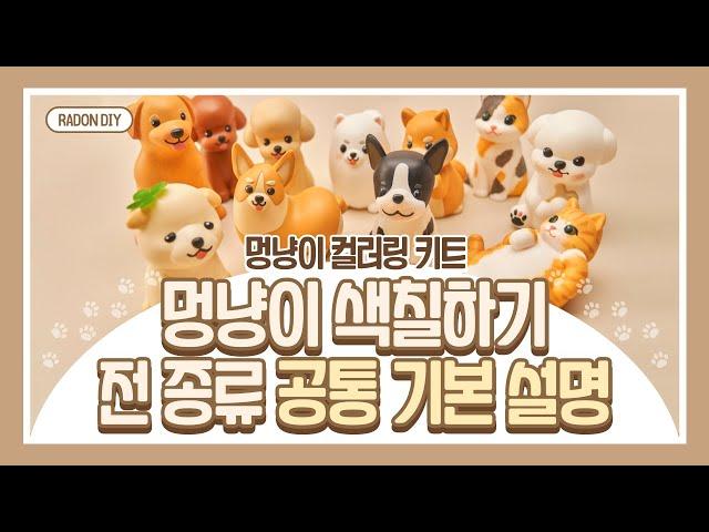 [RADON] 멍냥이 컬러링 키트로, 강아지 고양이 잘~ 색칠하는 방법? 11종 공통 기본 설명, 이것만 알아도 더 예쁘게 완성 가능! 미술놀이/데이트템 추천해요.