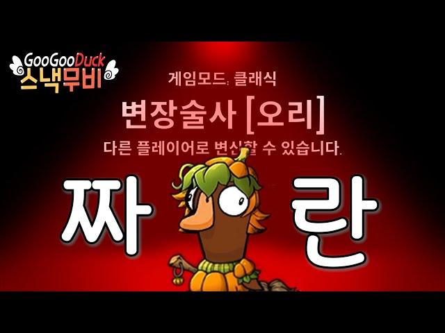 게임이 묘하게 돌아간 변장술사판 | 바보새