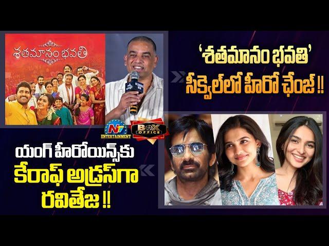 Dil Raju's Shatamanam Bhavati Sequel Update | Ravi Teja New Movie Update | Kayadu Lohar | NTVENT