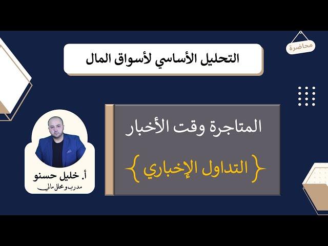 المتاجرة و التداول وقت صدور الاخبار الاقتصادية الهامة ( التداول الاخباري / تحليل أساسي  )