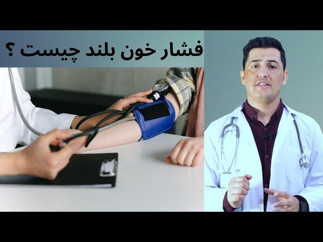 Doctor Hamd]فشار بلند خون و علایم آن چیست؟ داکترحامد High blood pressure and its sign and symptoms?