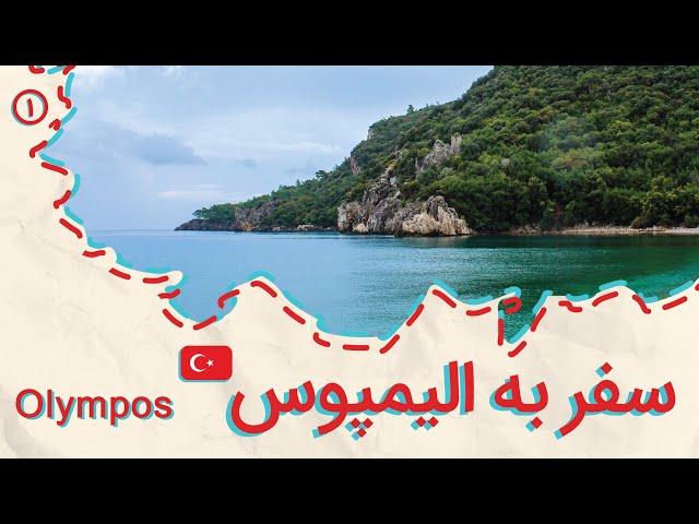 ولاگ سفر تنهایی به ترکیه، قسمت اول، الیمپوس Olympos & çıralı Travel Vlog  Solo Travel to Turkey