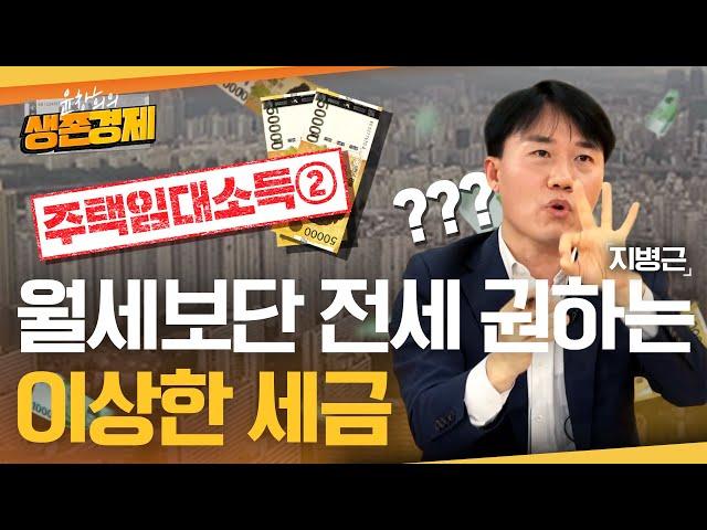 관리비도 임대소득에 포함된다는 놀라운 사실 & 월세보다 전세로 주는 게 세금에서 훨씬 유리한 이유 [주택임대소득의 모든 것]