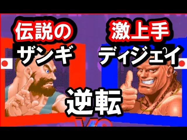 【スト２Ｘ】豪鬼を倒した伝説のザンギエフＶＳ激上手ディージェイ｜スーパーストリートファイター２Ｘ