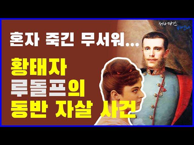 황태자 루돌프와 붉은 공주(마이얼링의 비극)  | #세어버스 #비엔나