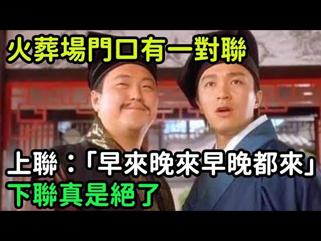 火葬場門口有一對聯，上聯：「早來晚來 早晚都來」，下聯真是絕了【縱觀史書】#歷史#歷史故事#歷史人物#史話館#歷史萬花鏡#奇聞#歷史風雲天下