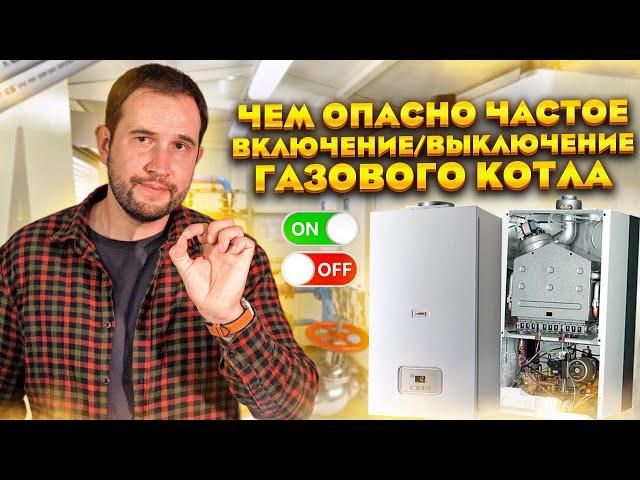 Главная опасность тактования газового котла! Частое включение и отключение