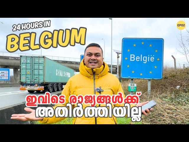 24 Hours in Belgium  My 33ʳᵈ Country - ഇവിടെ രാജ്യങ്ങൾക്ക്‌ അതിർത്തിയില്ല | EUROPE EP02