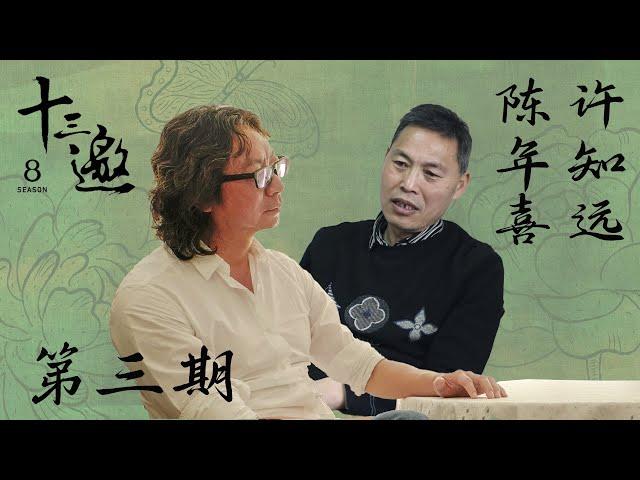 【十三邀第八季 Thirteen Talks Season8】第3期：许知远对话陈年喜 | 矿工诗人的浪漫与哀伤