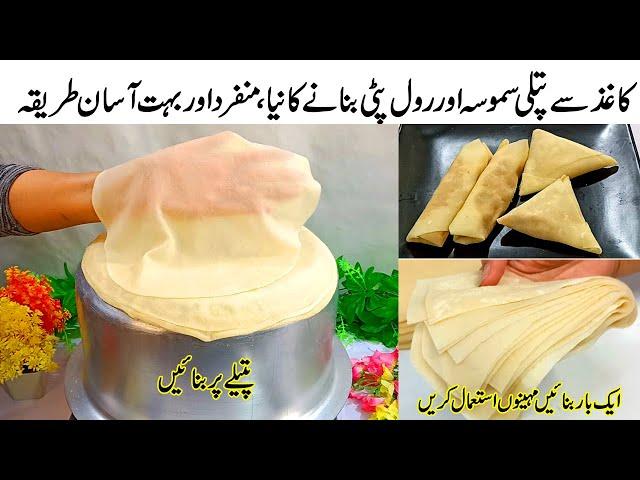 Samosa Roll patti on pan | easy & quick Homemade Samosa & Roll sheets | Manda patti | Ramzan special