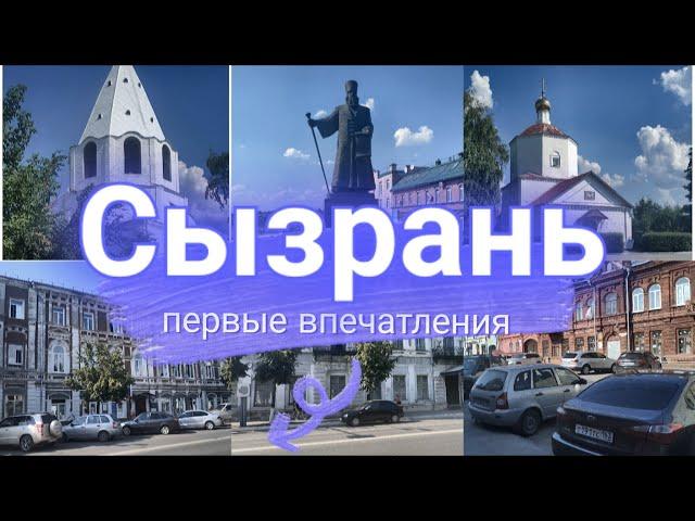 #вместе знакомимся с городом Сызрань