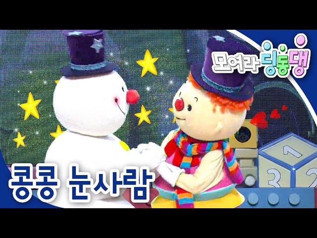 ️콩콩 눈사람｜모여라 딩동댕️｜번개맨｜뚝딱이｜어린이뮤지컬｜어린이연극｜[EBS놀이터]