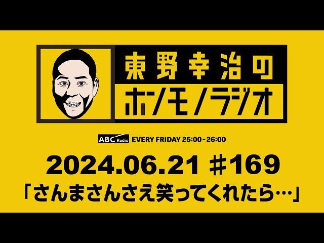 ＡＢＣラジオ【東野幸治のホンモノラジオ】＃169 （2024年6月21日）