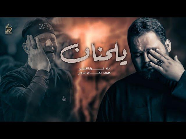 يلحنان | الملا كرار الكربلائي | 1 محرم الحرام 1446هـ