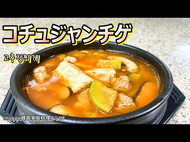 【コチュジャンチゲ】肌寒い季節の変わり目に食べたくなるチゲ,고추장찌개