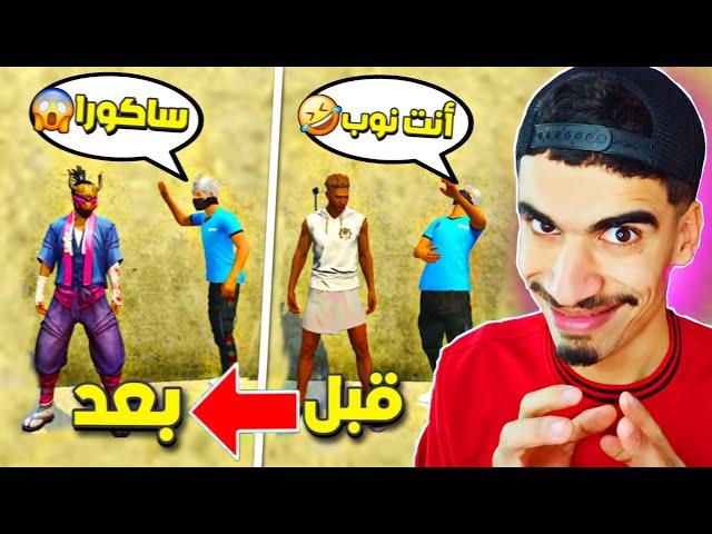 علمني كيف ألعب و صدمته بالساكورا ..! - مقلب النوب 1# FREE FIRE