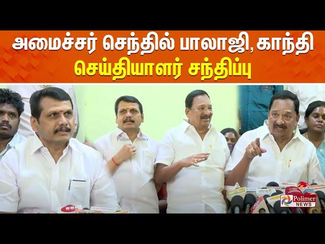 LIVE: அமைச்சர் செந்தில் பாலாஜி & காந்தி செய்தியாளர் சந்திப்பு | Covai | Polimernews